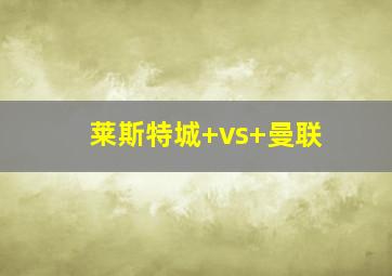 莱斯特城 vs 曼联